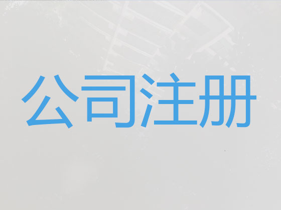 云浮公司个体工商户注册-公司变更